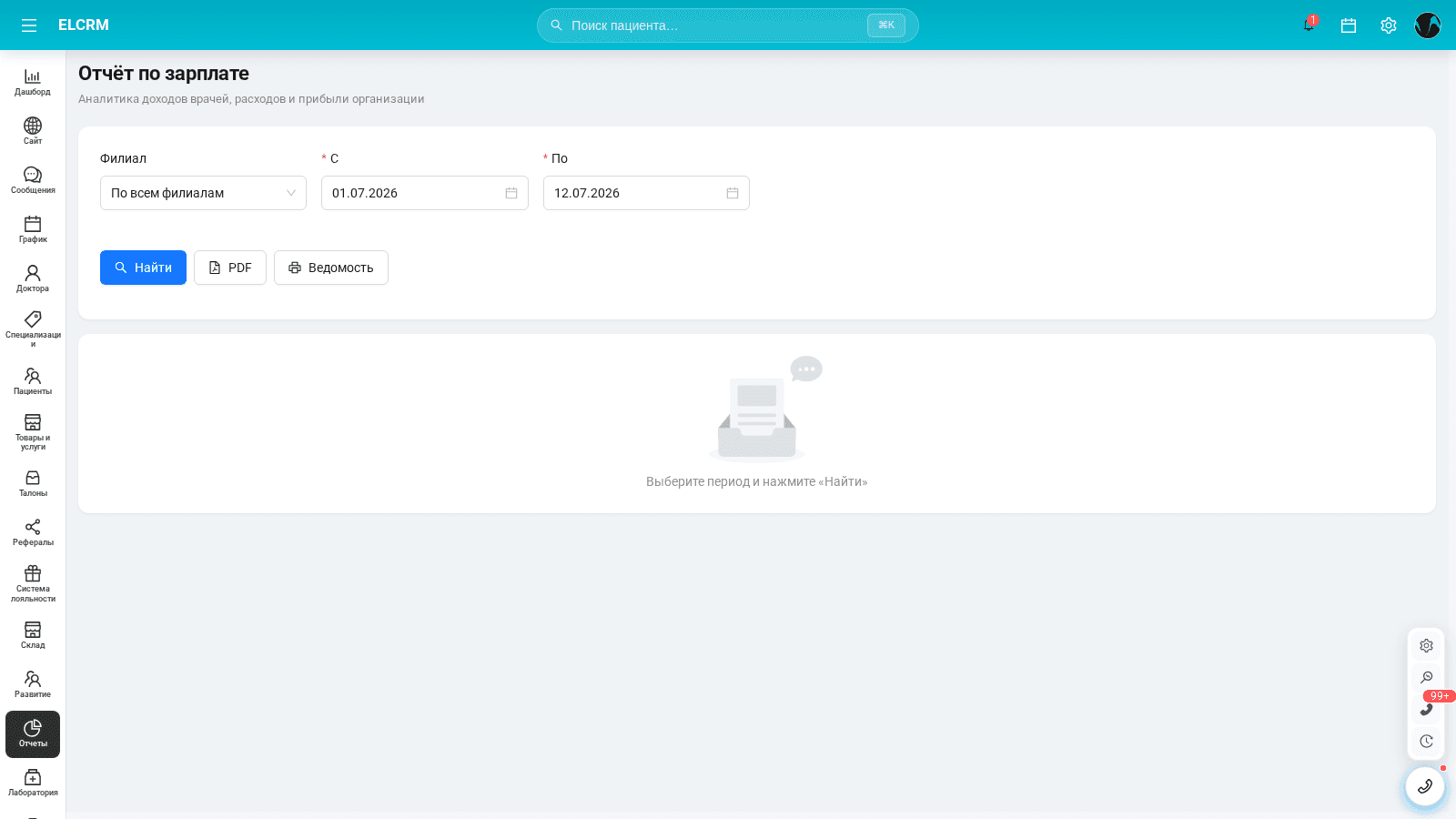 Отчёт по зарплате врачей и сотрудников в El CRM