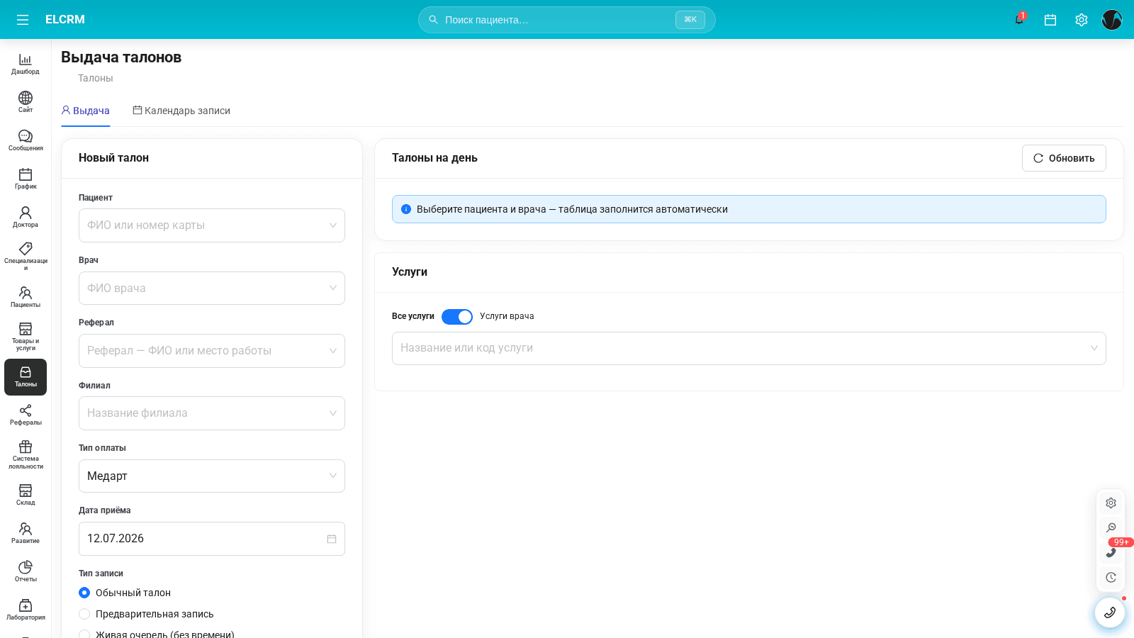 Рабочее пространство талонов в El CRM, где доступно массовое занесение с распознаванием по фото