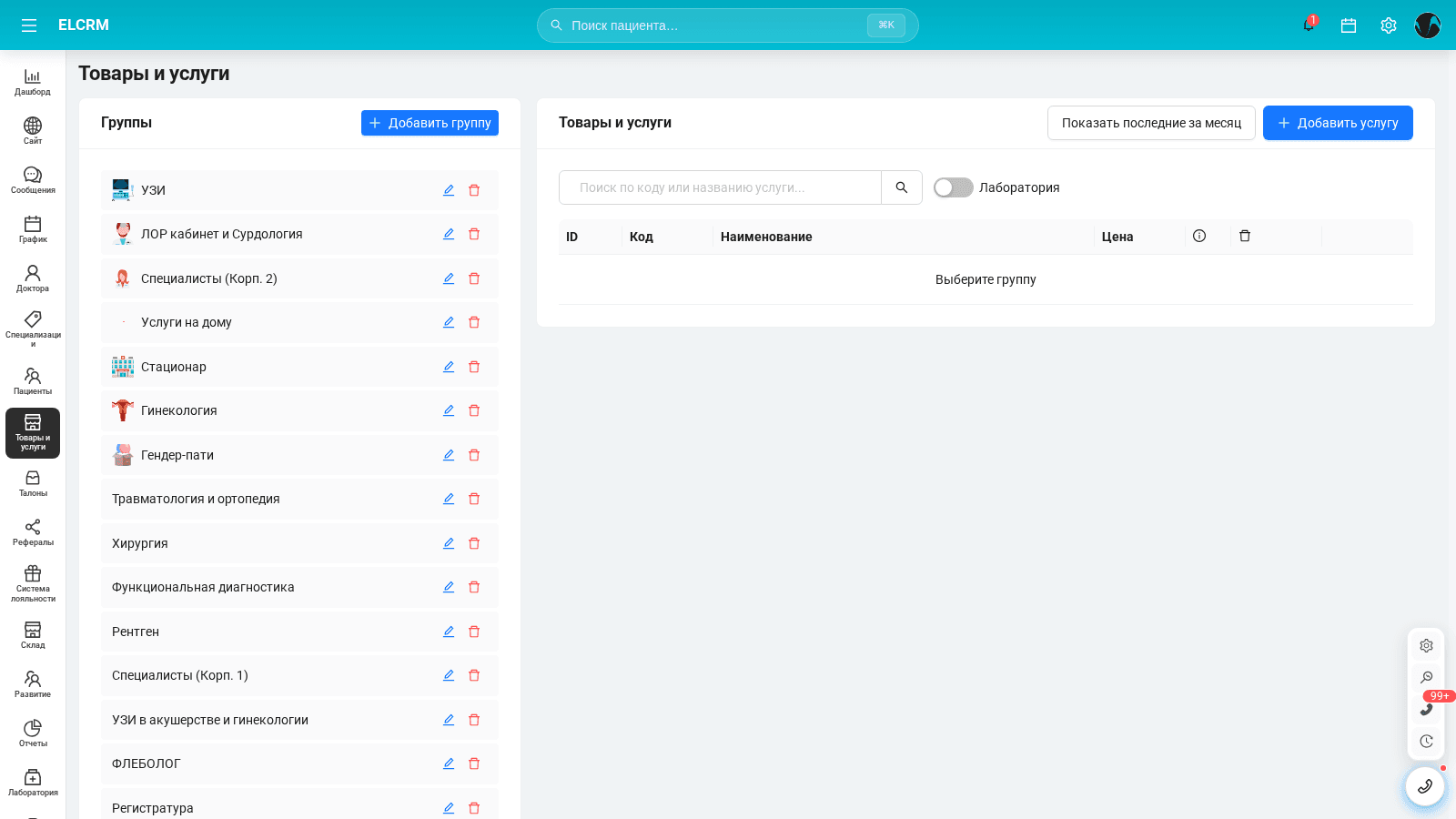 Справочник услуг El CRM с группами, ценами и длительностью