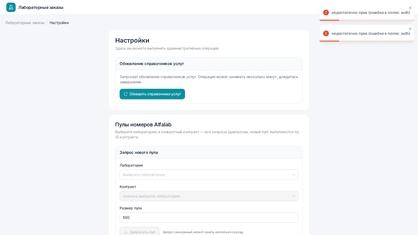 Настройки модуля лаборатории: синхронизация справочников услуг и пулы номеров Alfalab