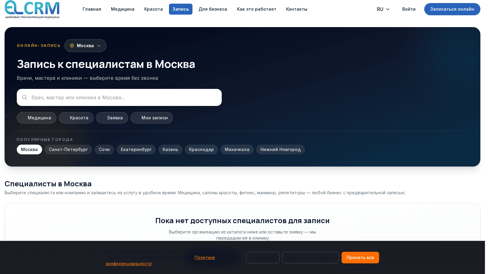 Онлайн-запись в клинику через карточку организации на маркетплейсе elcrm.ru